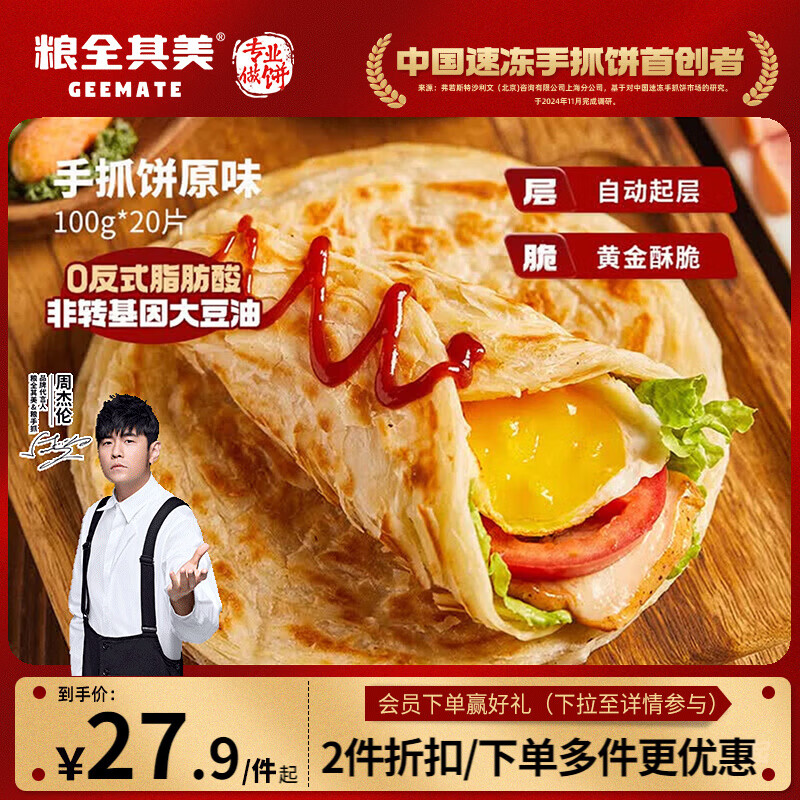 粮全其美 手抓饼 原味 2kg 23.92元 - 线报酷