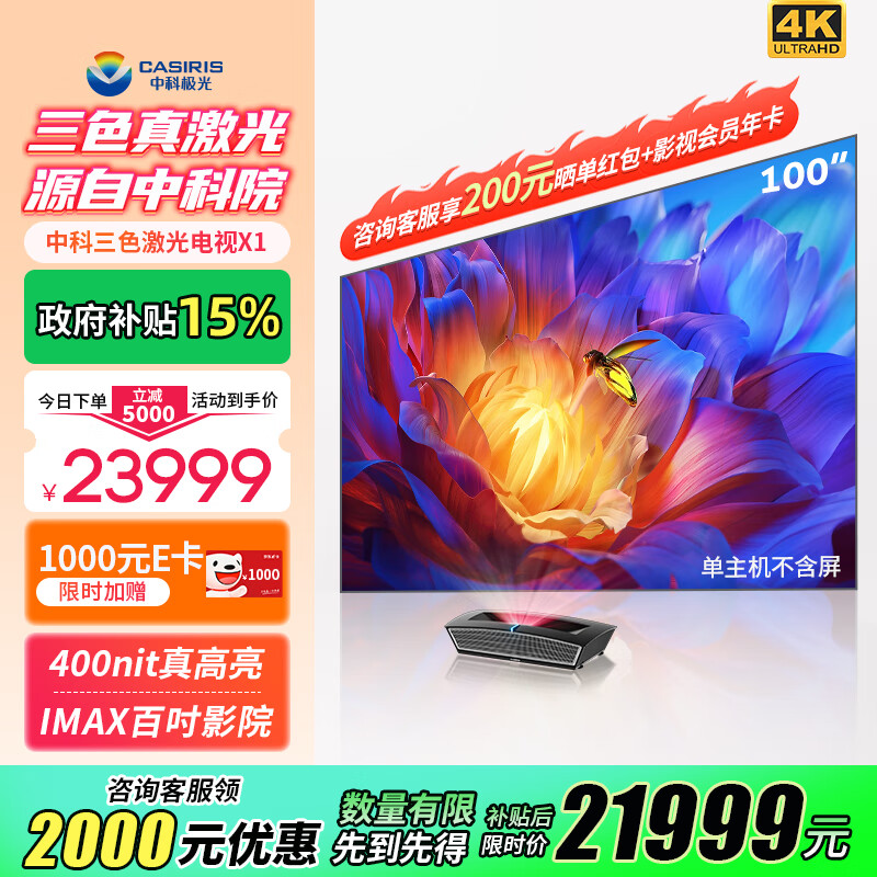 CASIRIS 中科极光 三色激光电视X1升级版 家用办公投影仪机家庭影院 23999元