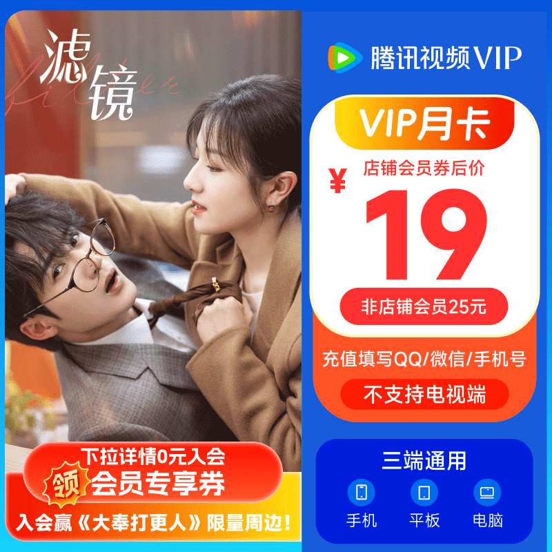 腾讯视频 Tencent Video VIP会员月卡 填QQ号或微信号 直充到账 ￥19