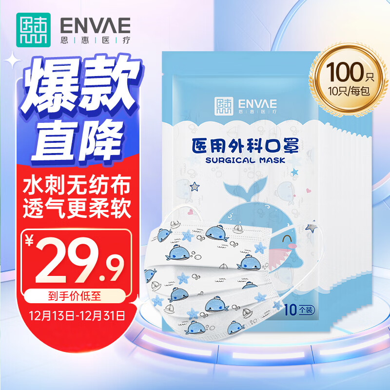 恩惠医疗 ENVΛE ENVAE恩惠医疗一次性医用外科口罩100只灭菌级儿童鲸鱼6-12岁