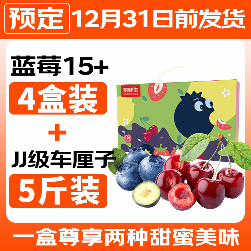 移动端、京东百亿补贴：京鲜生 云南蓝莓果径4盒15mm起+JJ级车厘子2.5kg 147.01