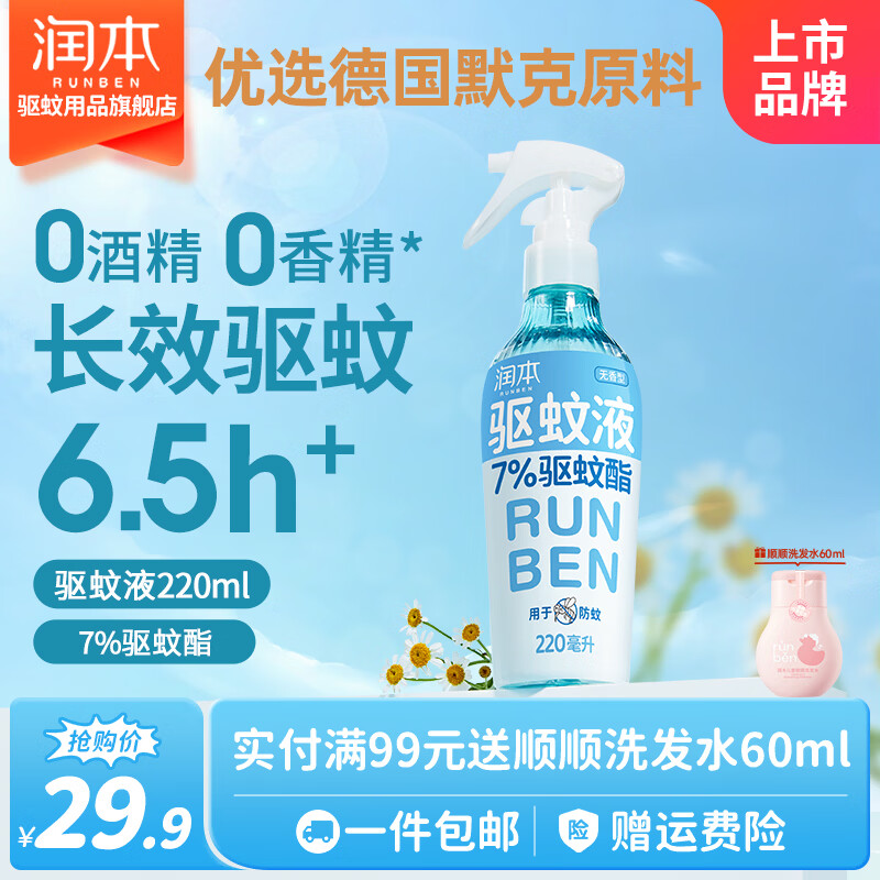 润本 驱蚊喷雾 220ml+50ml 21.9元（需用券）
