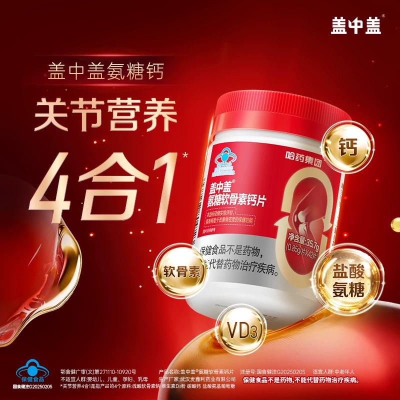 新盖中盖 盖中盖 氨糖软骨素钙片 42片 19.75元 - 86线报