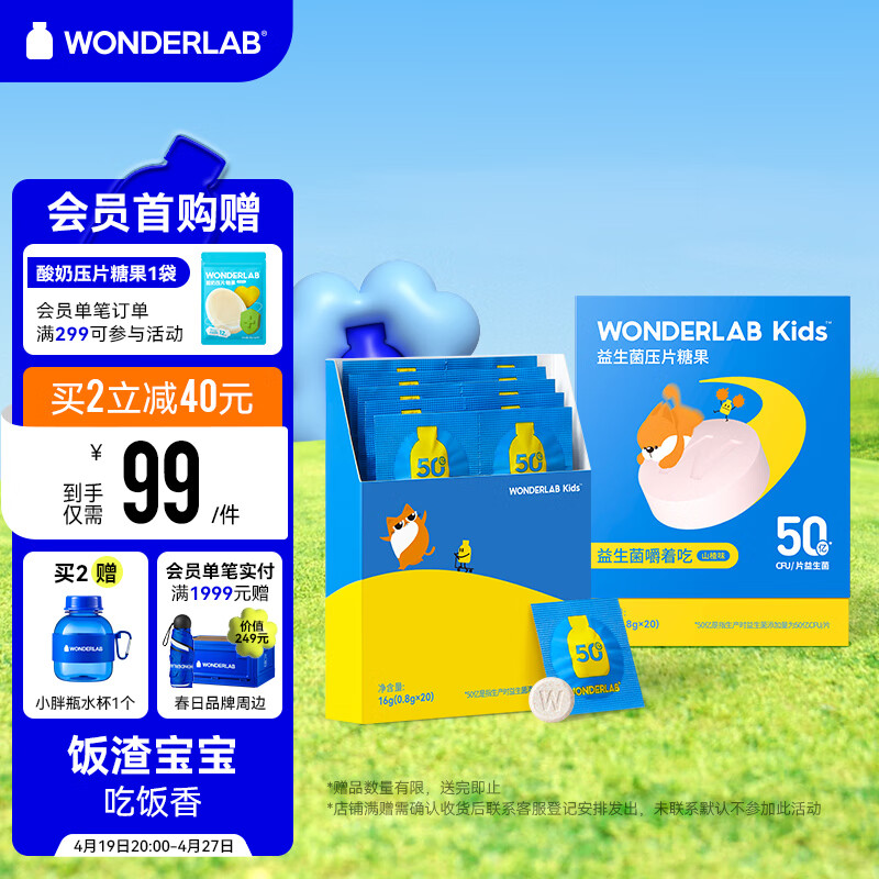 万益蓝 WONDERLAB 益生菌儿童 山楂味儿童益生菌咀嚼片20片 109元