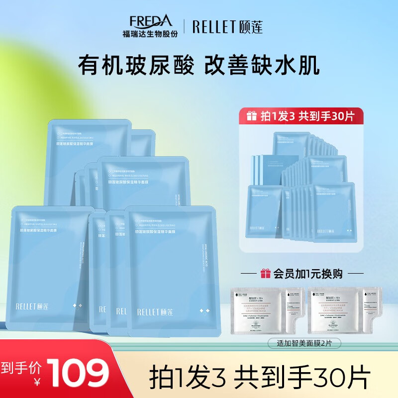 颐莲 Rellet 玻尿酸保湿精华面膜滋润补水保湿 10片/盒*3盒 99元