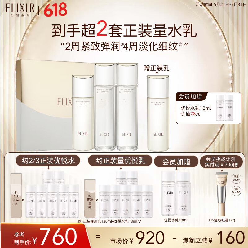 移动端、京东百亿补贴：ELIXIR 怡丽丝尔 胶原弹润水乳+水护肤品套装滋润型