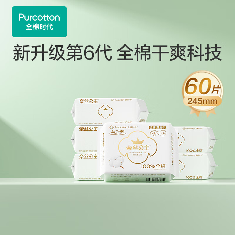 全棉时代 卫生巾纯棉超薄医护级超净吸日用6包60片(245mm*60p) 29.4元(需用券)
