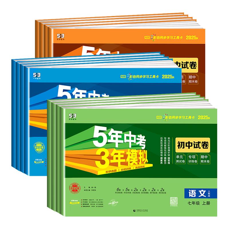 人教版专用 2026版五年中考三年模拟53同步试卷测试卷全套七八九年级上下册