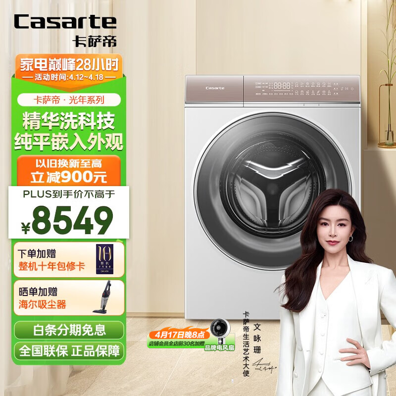 Casarte 卡萨帝 滚筒洗衣机W5白色光年系列 精华洗快 10公斤洗烘一体 超薄纯平