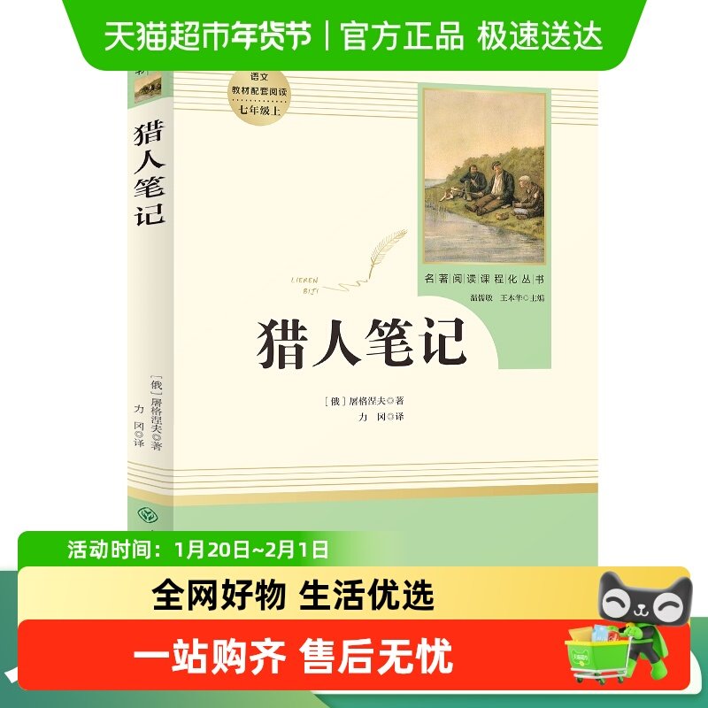 猎人笔记 屠格涅夫原著 人教版七年级上册必读书完整版 正版书籍 19.62元