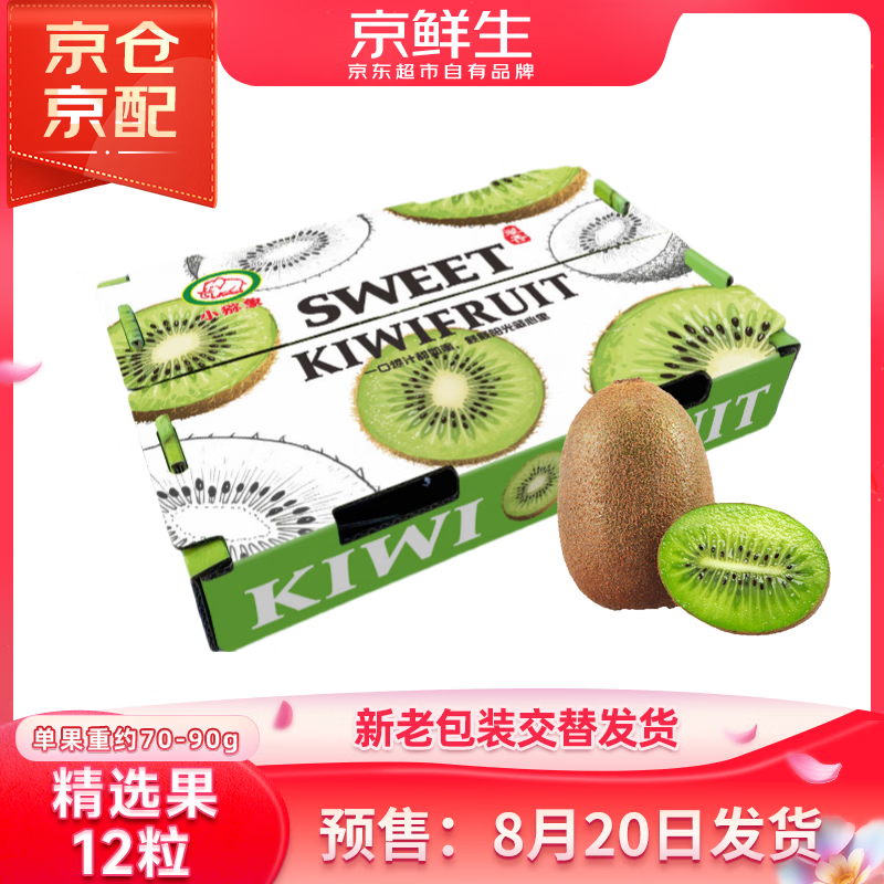 京鲜生 绿心猕猴桃 单果70-90g 12个 19.9元(需用券)
