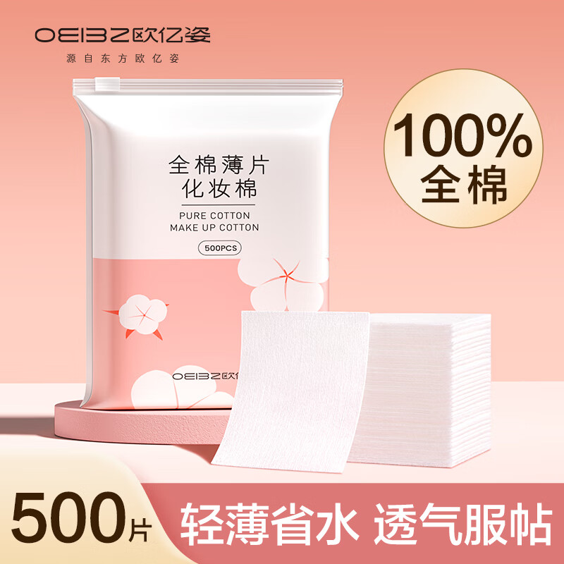 欧亿姿 oeiez 全棉化妆棉脸部湿敷棉敷脸专用轻薄省水一次性卸妆棉片 500片 8