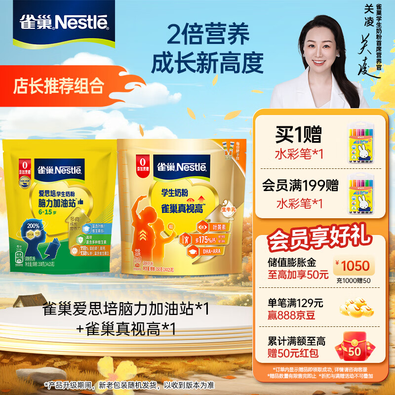 Nestlé 雀巢 爱思培真视高学生奶粉350g+学生脑力奶粉350g 高钙叶黄素护眼 81.64