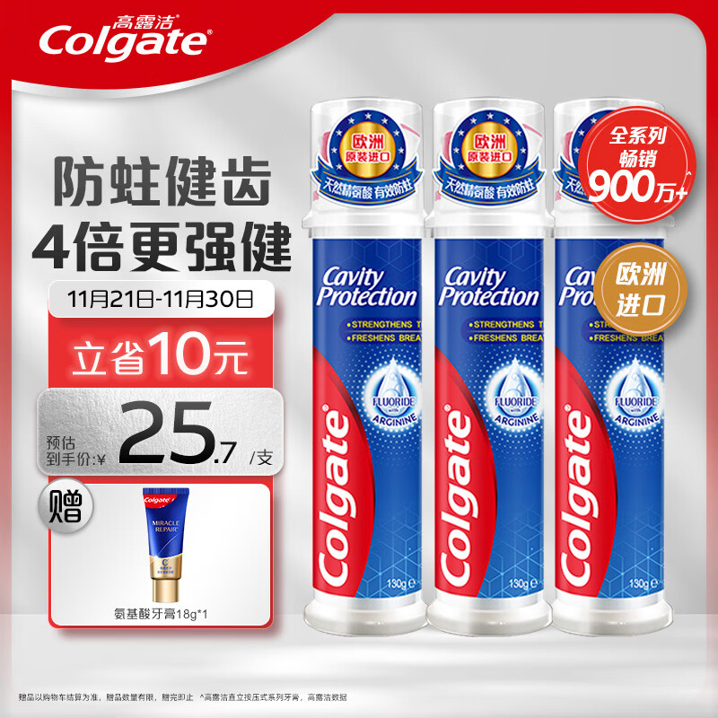 PLUS会员：Colgate 高露洁 欧洲进口直立按压式泵式牙膏 130g×3支 含氟护齿活性