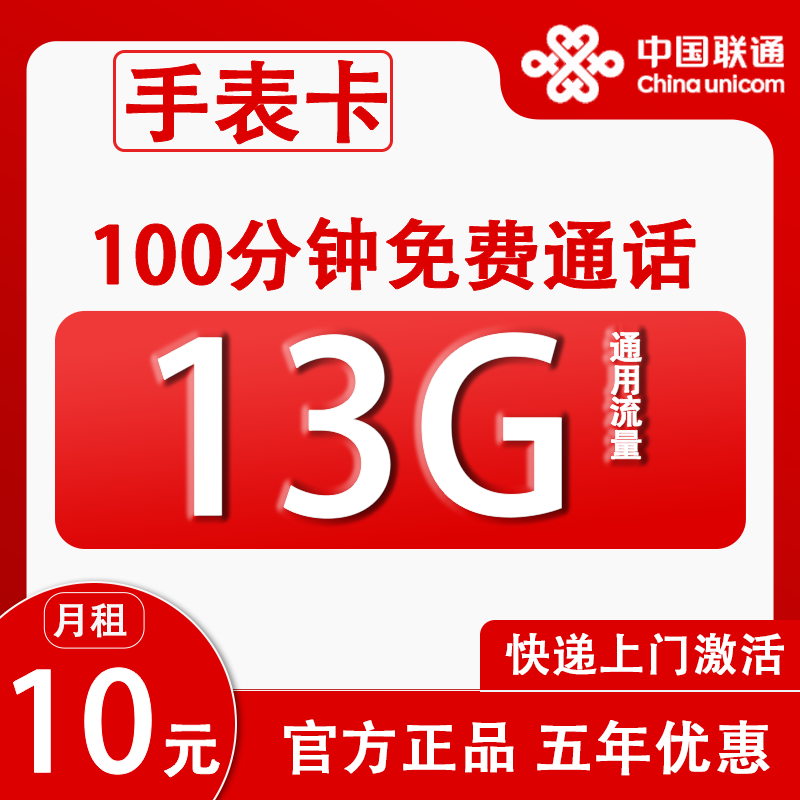 中国联通 手表卡 6年10元月租（13G全国流量+100分钟通话+无合约）赠20元E卡 1