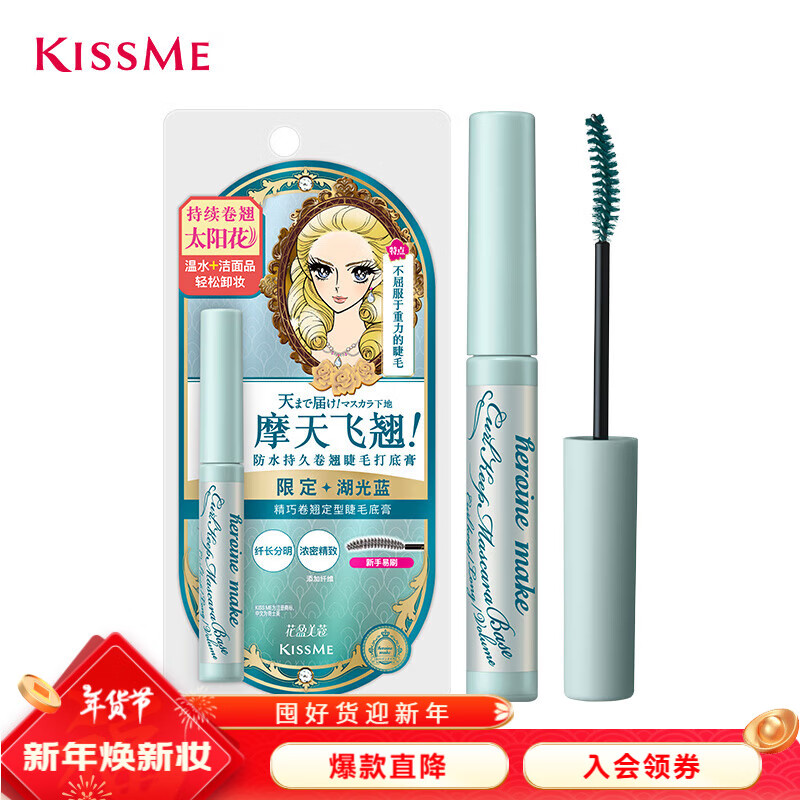 kiss me 奇士美 花盈美蔻精巧卷翘定型睫毛底膏限定色 湖光蓝 ￥28.44