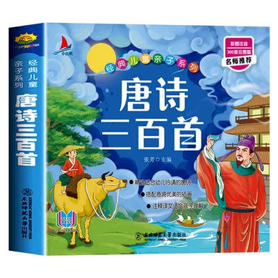 新华书店 唐诗三百首幼儿早教彩图绘注音版 8.81元（合4.41元/件）