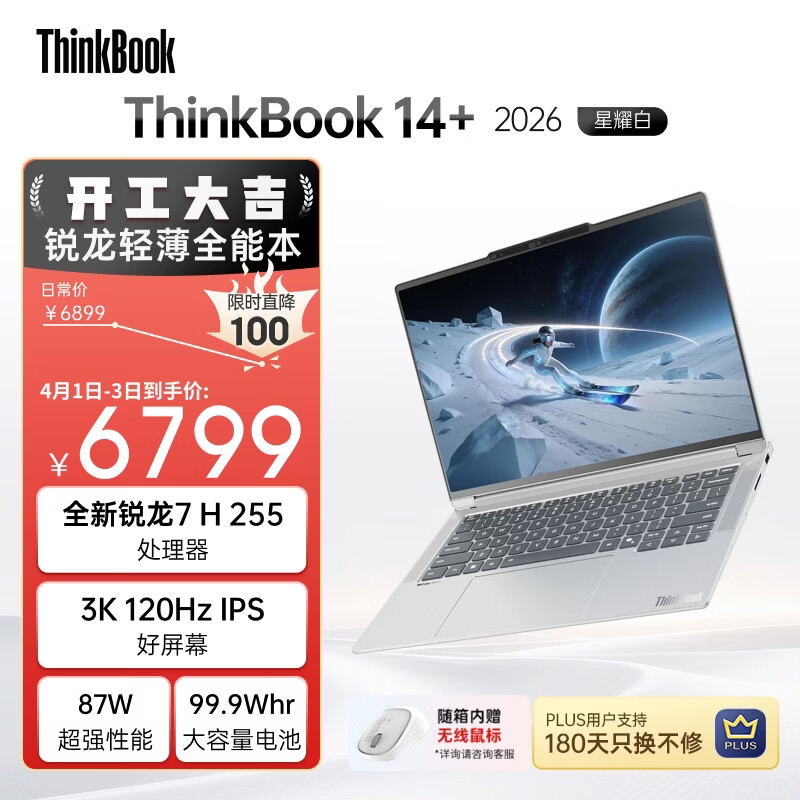 PLUS会员：ThinkPad ThinkBook 14 G8+ AHP 32G内存 笔记本电脑 星耀白 R7-255 6173.14元