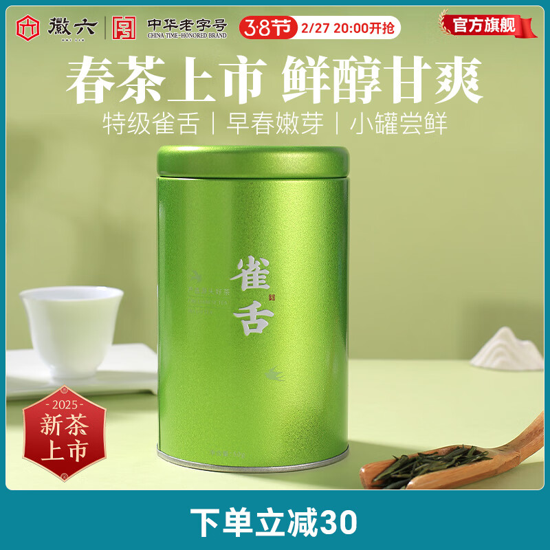 徽六 明前绿茶雀舌茶叶 50g 特级初春嫩芽茶 33元（需用券）