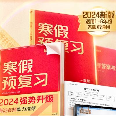 学而思小学寒假预复习全4册（1-6年级任选） 15元 包邮（需领券）