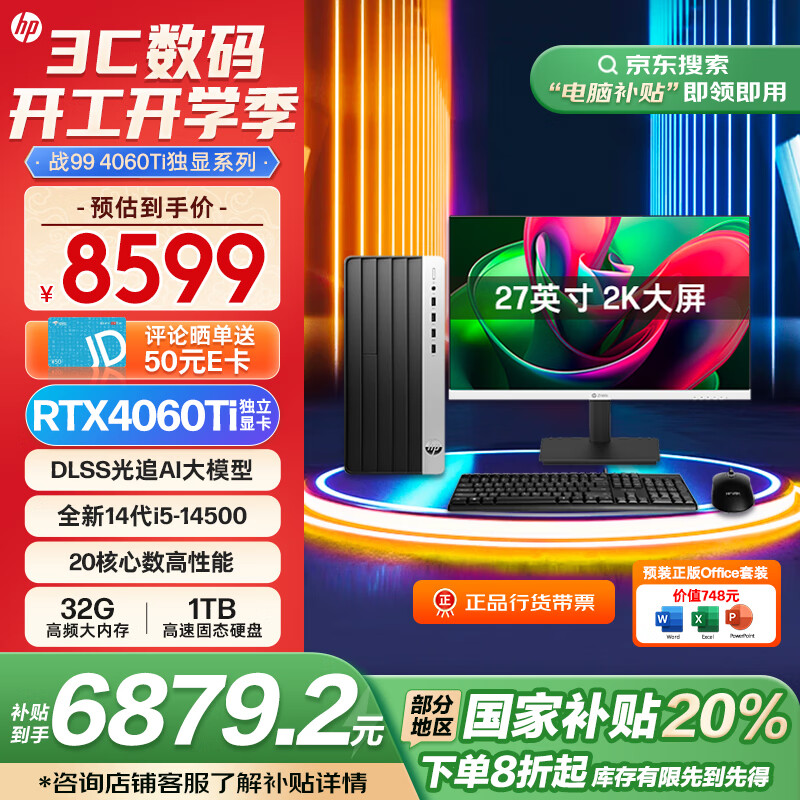 惠普 战99 游戏台式电脑（i5-14500、32GB、1TB、RTX 4060Ti）+2K显示器 8599元