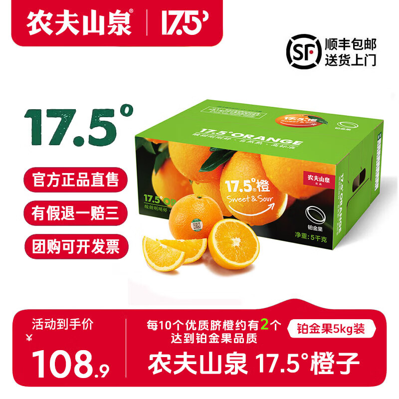 NONGFU SPRING 农夫山泉 17.5°橙 脐橙 铂金果 5kg ￥108.9