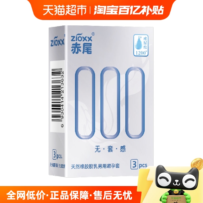 赤尾 zioxx 000超薄安全套3只*1盒 18.9元