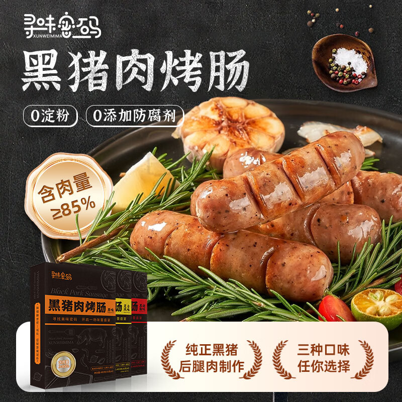 寻味密码黑猪肉烤肠纯肉肠 醇正原味*1+经典黑胡椒*1 34.9元（需用券）