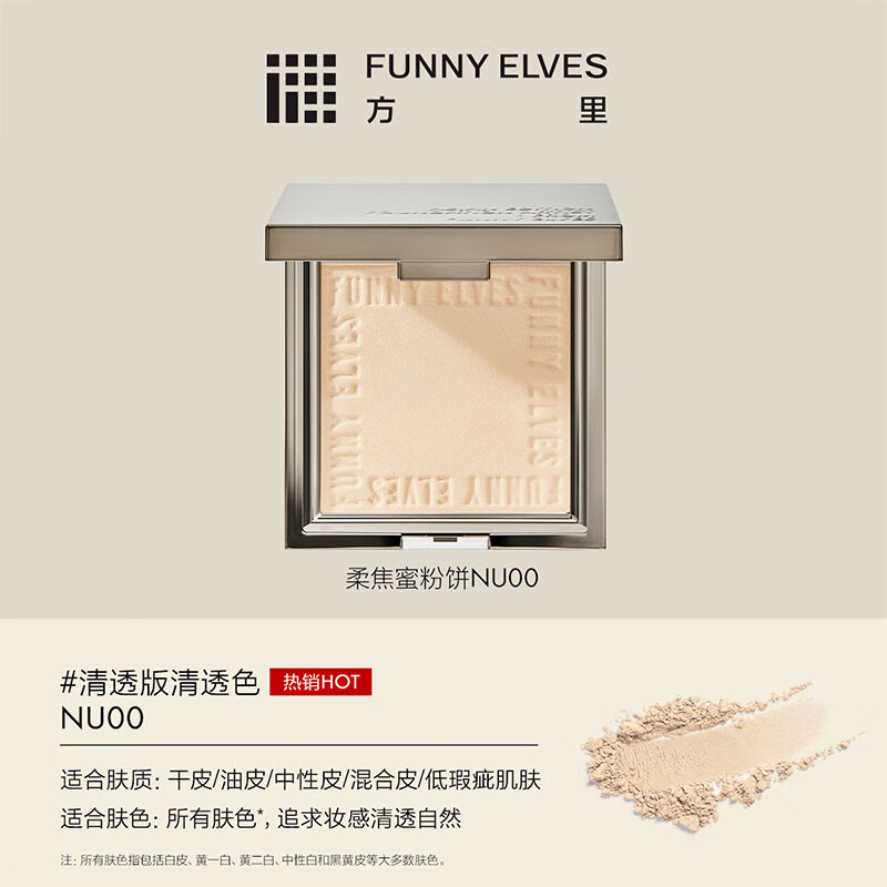 方里 FUNNY ELVES 柔焦蜜粉饼清透控油补妆定妆散粉 NU00 12g 109元（需买3件，需