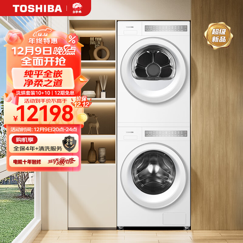 TOSHIBA 东芝 白珍珠洗烘套装 10KG纯平全嵌滚筒洗衣机+10KG热泵式烘干机 智能