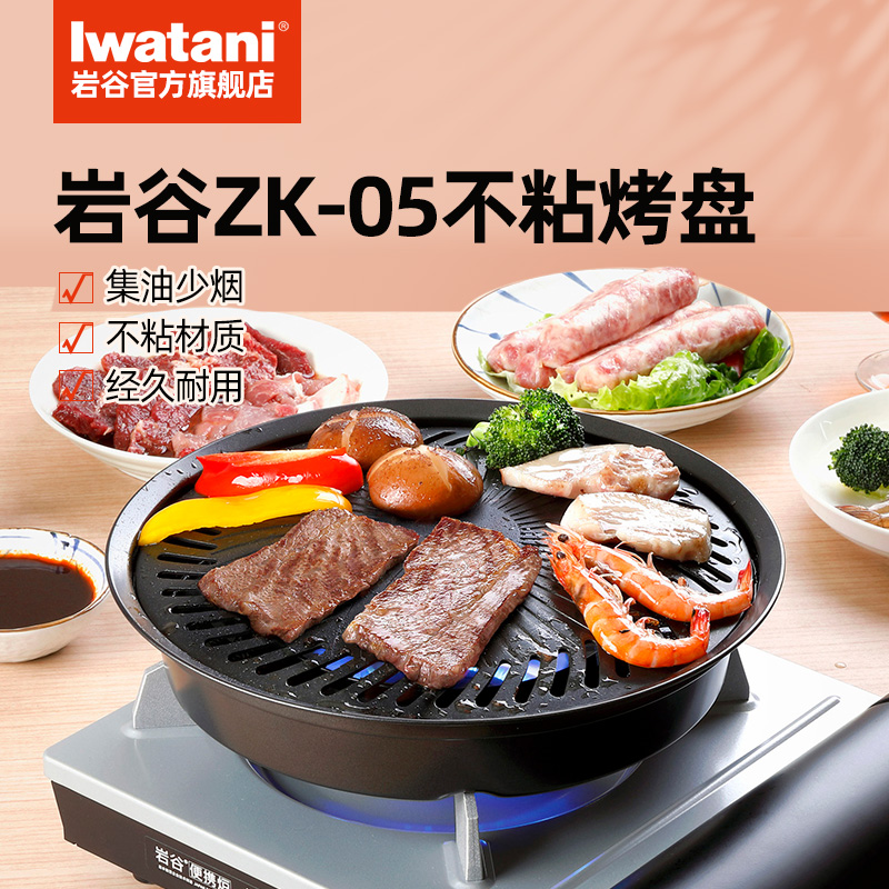 Iwatani 岩谷 烧烤盘ZK-05日式烤肉烧烤便携卡式炉家用户外不粘锅铁板烧 101.15