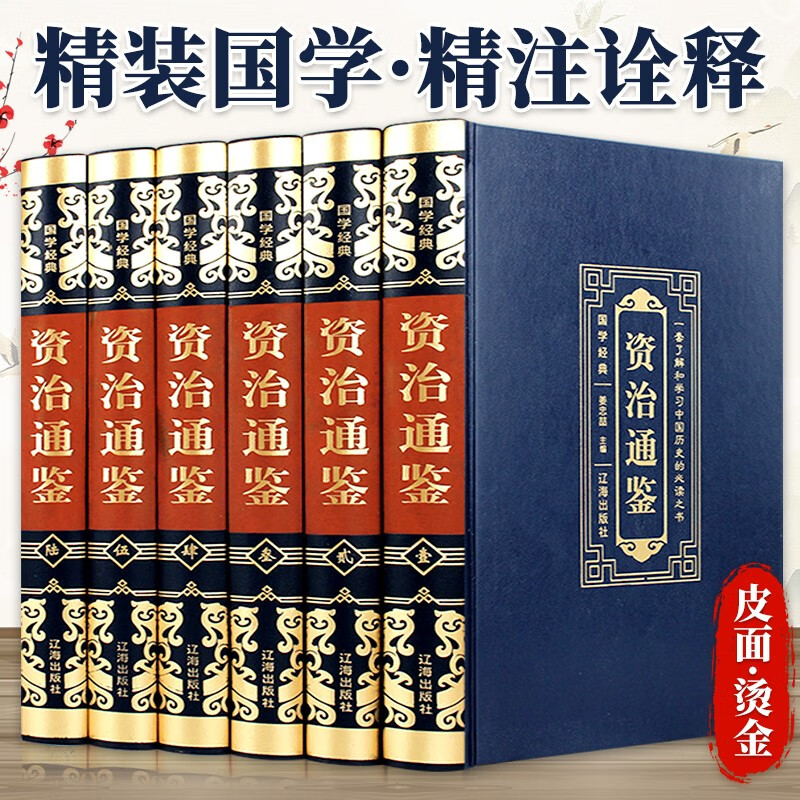 《资治通鉴》（全6册 ）皮面 、烫金、 精装 169.88元