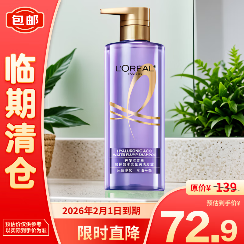 L'OREAL PARIS 欧莱雅玻尿酸水光盈润洗发露660ml 72.9元