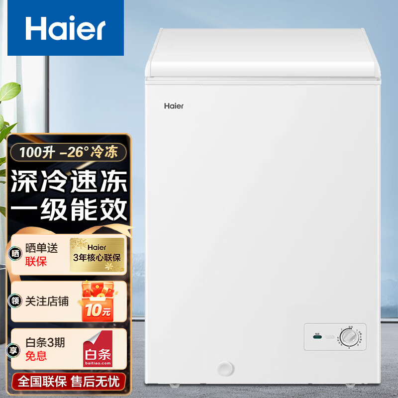Haier 海尔 冰柜保鲜冰箱小型家用一级能效风直冷藏冷冻商用冷柜 100升冷冻
