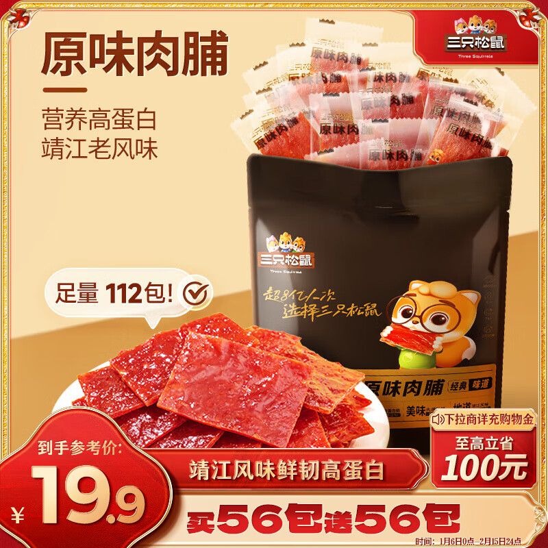 三只松鼠 休闲零食 原味肉脯 112包 19.9元