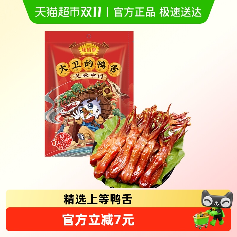 今日必买、淘金币可用：藤桥牌 藤桥香辣鸭舌 48g 袋装 5.27元（淘金币低至39