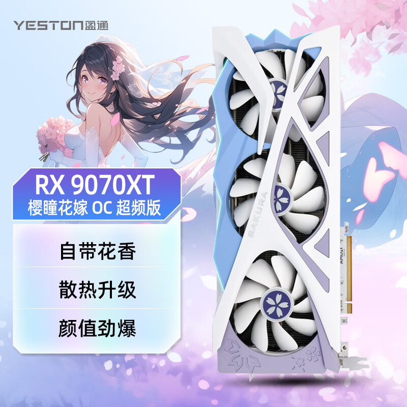 盈通 RADEON RX 9070 XT D6 樱瞳花嫁 OC 超频版 独立显卡 16GB 4899元（晒单返100E卡