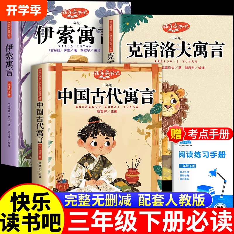 快乐读书吧三年级下册新版课外书中国古代寓言故事同步人教版教材伊索寓