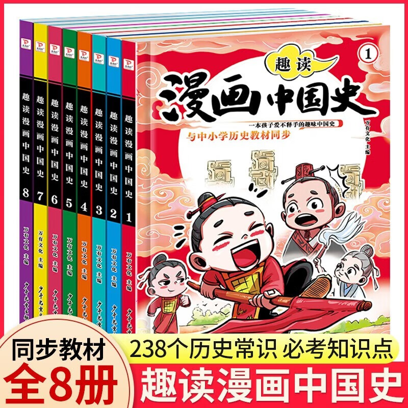 趣读漫画中国史全套8册这才是孩子爱看的半小时漫画中国史通史儿童科普青