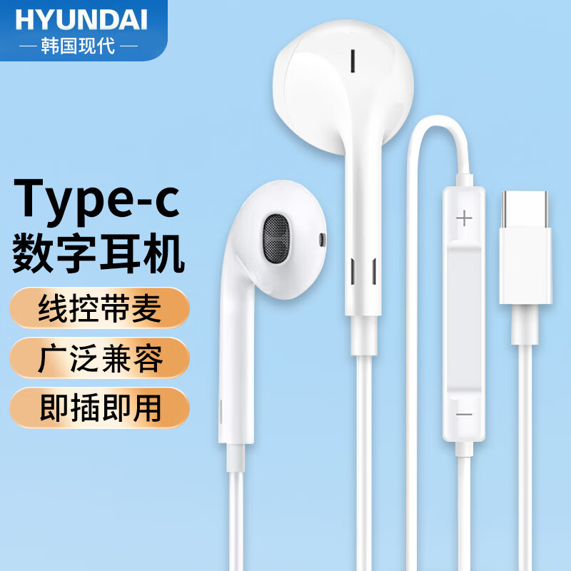 HYUNDAI 现代影音 现代 HY8 半入耳式线控有线耳机数字芯片音乐耳机 type-c 19.9