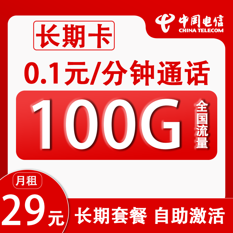 中国电信 长期卡 29元月租（100G全国流量+0.1/每分钟+自助激活）赠50元红包 0.