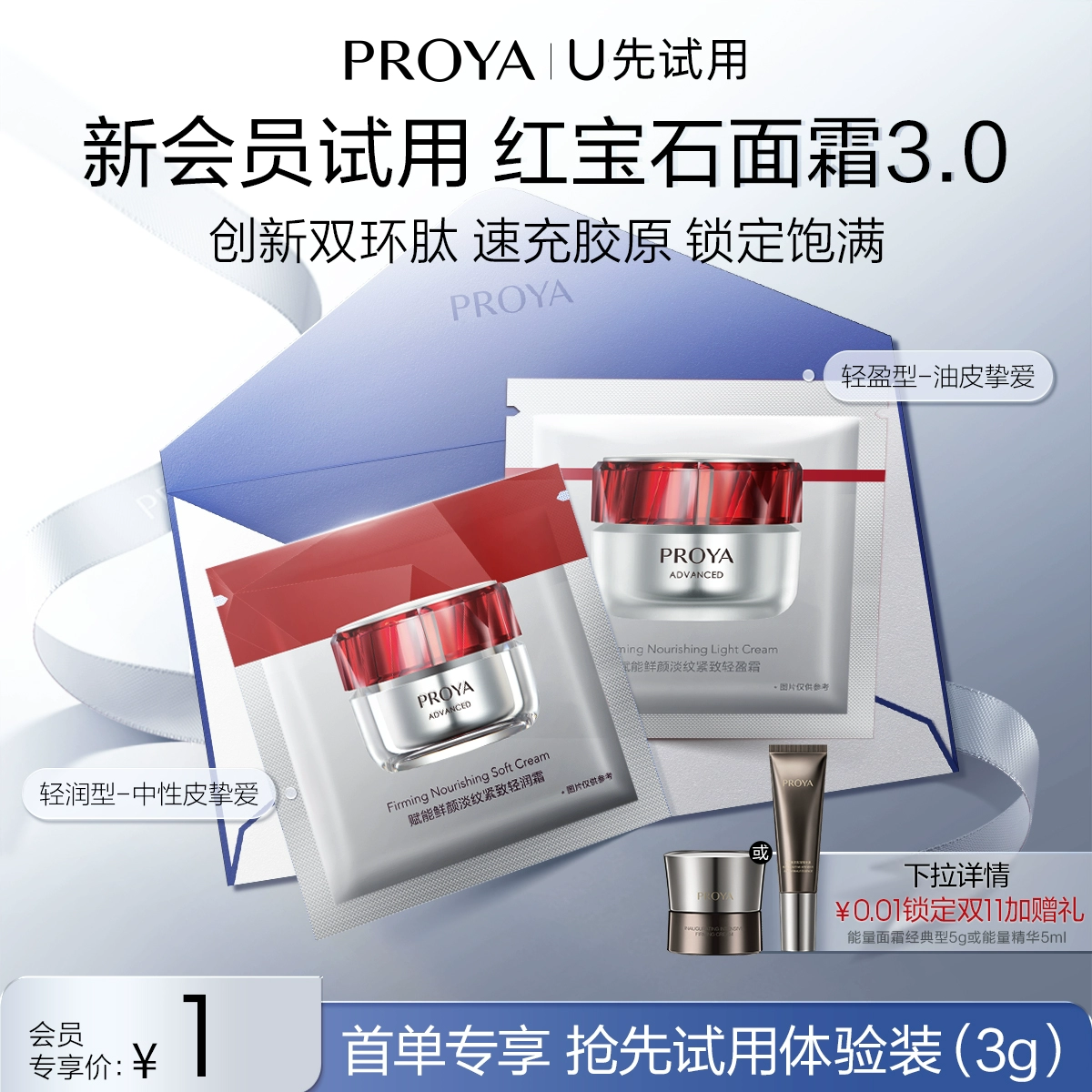 PROYA 珀莱雅 红宝石滋润霜1.5g+红宝石轻润霜1.5g ￥1