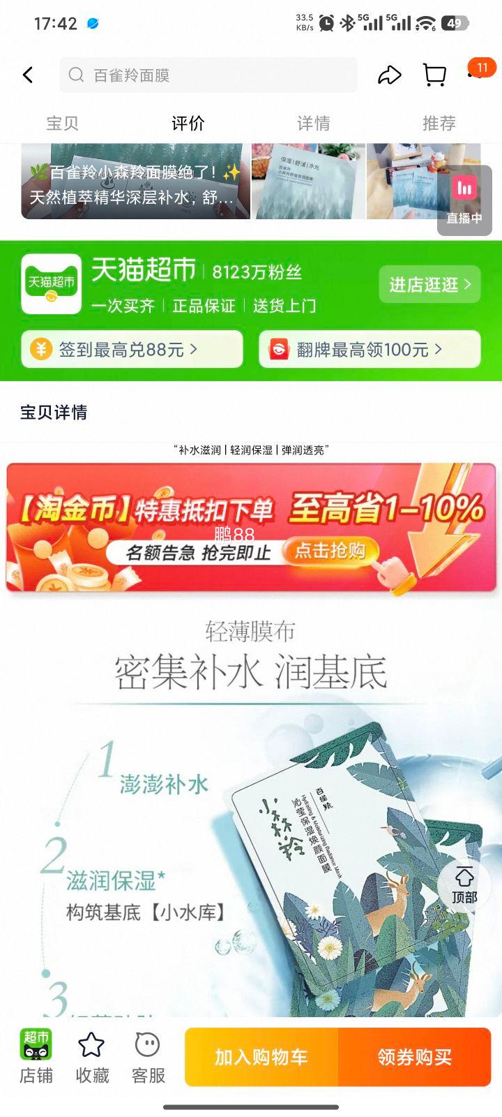 88VIP:百雀羚 小森羚面膜30片优惠证明