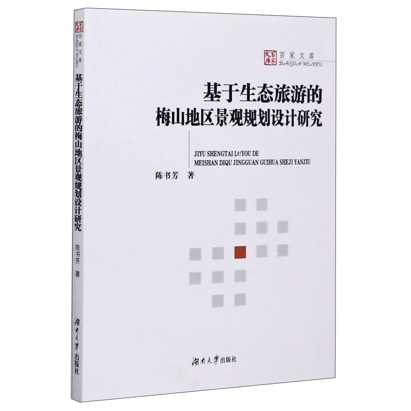 基于生态旅游的梅山地区景观规划设计研究/百家文库 35.7元（需买2件，共71.