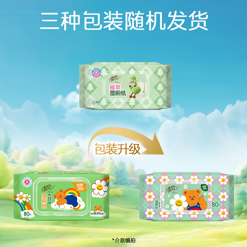 清风 wiggle御本草湿厕纸80片*5包 医护 99.9%杀菌 搭配卷纸湿纸巾 18.98元 - 线报酷