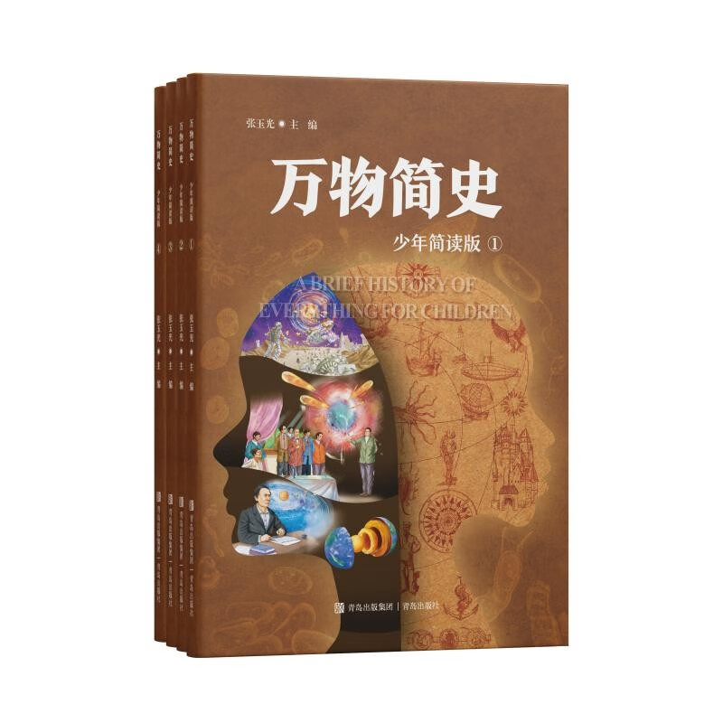 万物简史 让科普经典不再难懂 将多种学科知识融会贯通 近千张精美手绘插