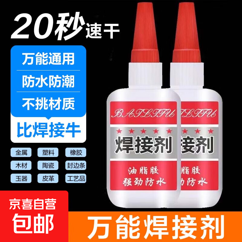 无品牌 JX 家用焊接剂强力胶电焊强力胶水补鞋专用万能胶水金属木材粘合剂