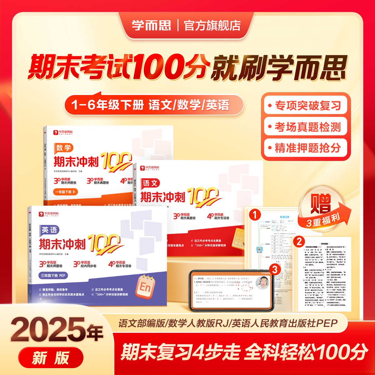 《学而思期末冲刺100分》（年级科目任选） 0.01元