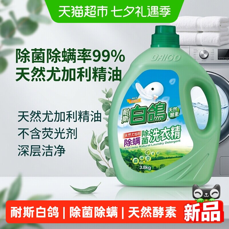 白鸽 耐斯白鸽洗衣液天然尤加利防螨防霉抗菌洗衣精不含荧光剂浓缩型 39.9