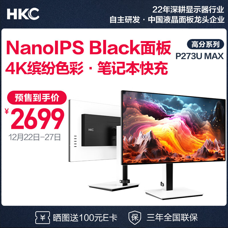 HKC 惠科 P273U MAX 27英寸NanoIPS显示器（4K、60Hz、HDR400、Type-C 90W） 1999元
